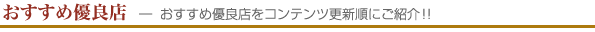 おすすめ優良店