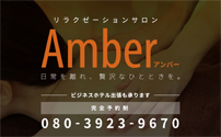 Amber～アンバー～