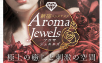 Aroma Jewels～アロマジュエルズ～西新宿ルーム
