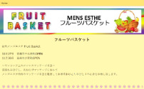 FRUIT BASKET ～フルーツバスケット～ 前橋ルーム