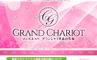 GRAND CHARIOT～グランシャリオ～