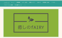 癒しのフェアリー