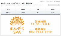 まんぞくSPA