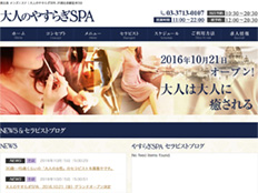 大人のやすらぎSPA