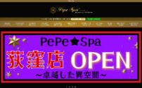 PePe Spa 荻窪店