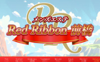 レッドリボン 前橋