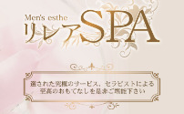 リレアSPA