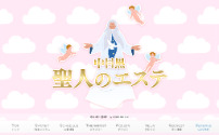 聖人のエステ