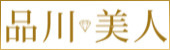 品川美人