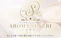 aroma suseri～スセリ～