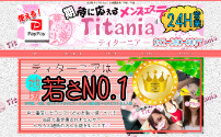 Titania～ティターニア～