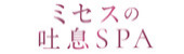 ミセスの吐息SPA