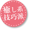 新庄れな